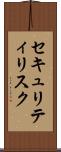 セキュリティリスク Scroll
