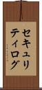 セキュリティ・ログ Scroll