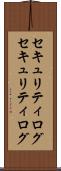 セキュリティログ Scroll