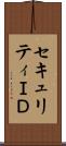 セキュリティＩＤ Scroll