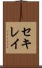 セキレイ Scroll