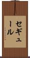 セギュール Scroll