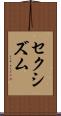 セクシズム Scroll
