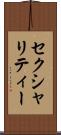 セクシャリティー Scroll