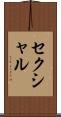セクシャル Scroll