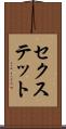 セクステット Scroll