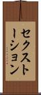 セクストーション Scroll