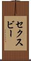 セクスビー Scroll