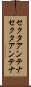 セクタアンテナ Scroll
