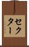 セクター Scroll