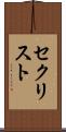 セクリスト Scroll