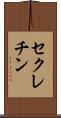 セクレチン Scroll