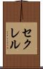 セクレル Scroll