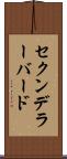 セクンデラーバード Scroll
