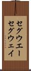 セグウエー Scroll