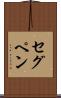 セグペン Scroll
