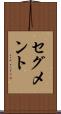 セグメント Scroll