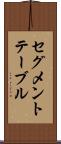 セグメント・テーブル Scroll