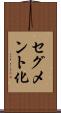 セグメント化 Scroll