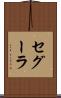 セグーラ Scroll