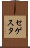 セゲスタ Scroll