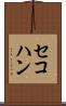 セコハン Scroll