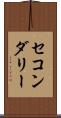 セコンダリー Scroll