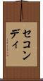セコンディ Scroll