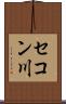 セコン川 Scroll
