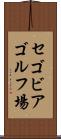 セゴビアゴルフ場 Scroll