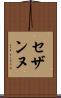セザンヌ Scroll