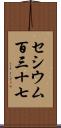 セシウム百三十七 Scroll