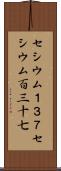 セシウム１３７ Scroll