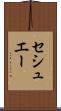セシュエー Scroll