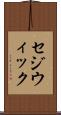 セジウィック Scroll