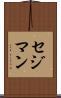 セジマン Scroll