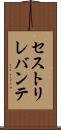 セストリレバンテ Scroll
