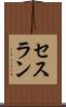 セスラン Scroll