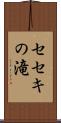 セセキの滝 Scroll
