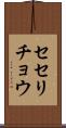 セセリチョウ Scroll