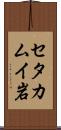 セタカムイ岩 Scroll