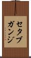 セタブガンジ Scroll
