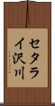 セタライ沢川 Scroll