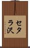 セタラ沢 Scroll