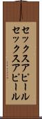 セックスアピール Scroll