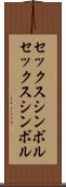 セックスシンボル Scroll