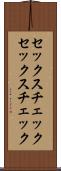セックスチェック Scroll