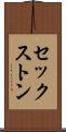 セックストン Scroll