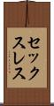 セックスレス Scroll