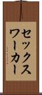 セックス・ワーカー Scroll